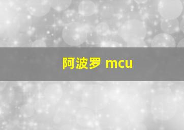 阿波罗 mcu